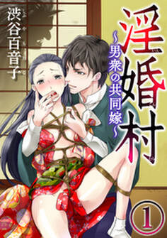 淫婚村~男衆の共同嫁~(分冊版)前編:山神の花嫁 【第1夜】