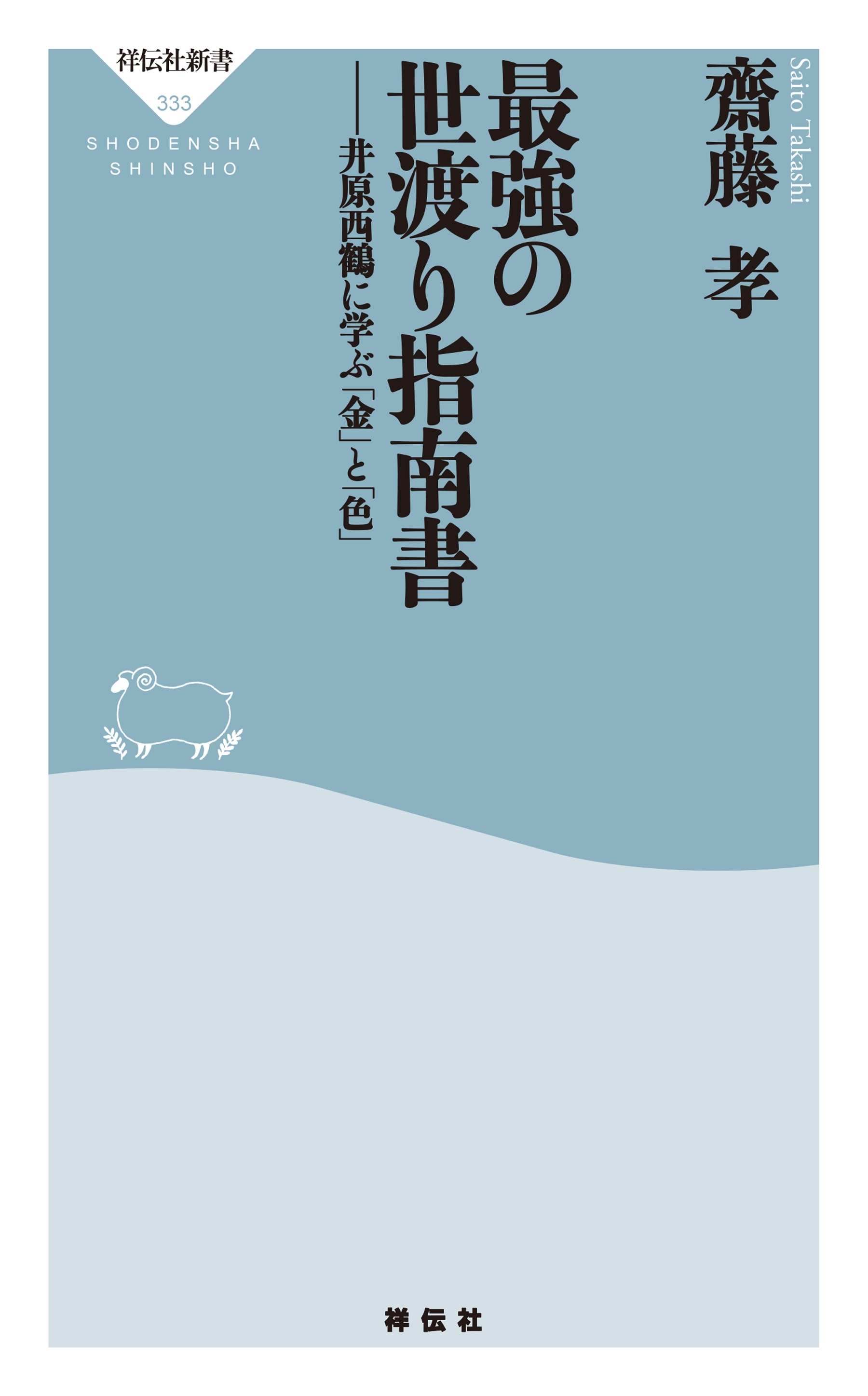 最強の世渡り指南書――井原西鶴に学ぶ「金」と「色」