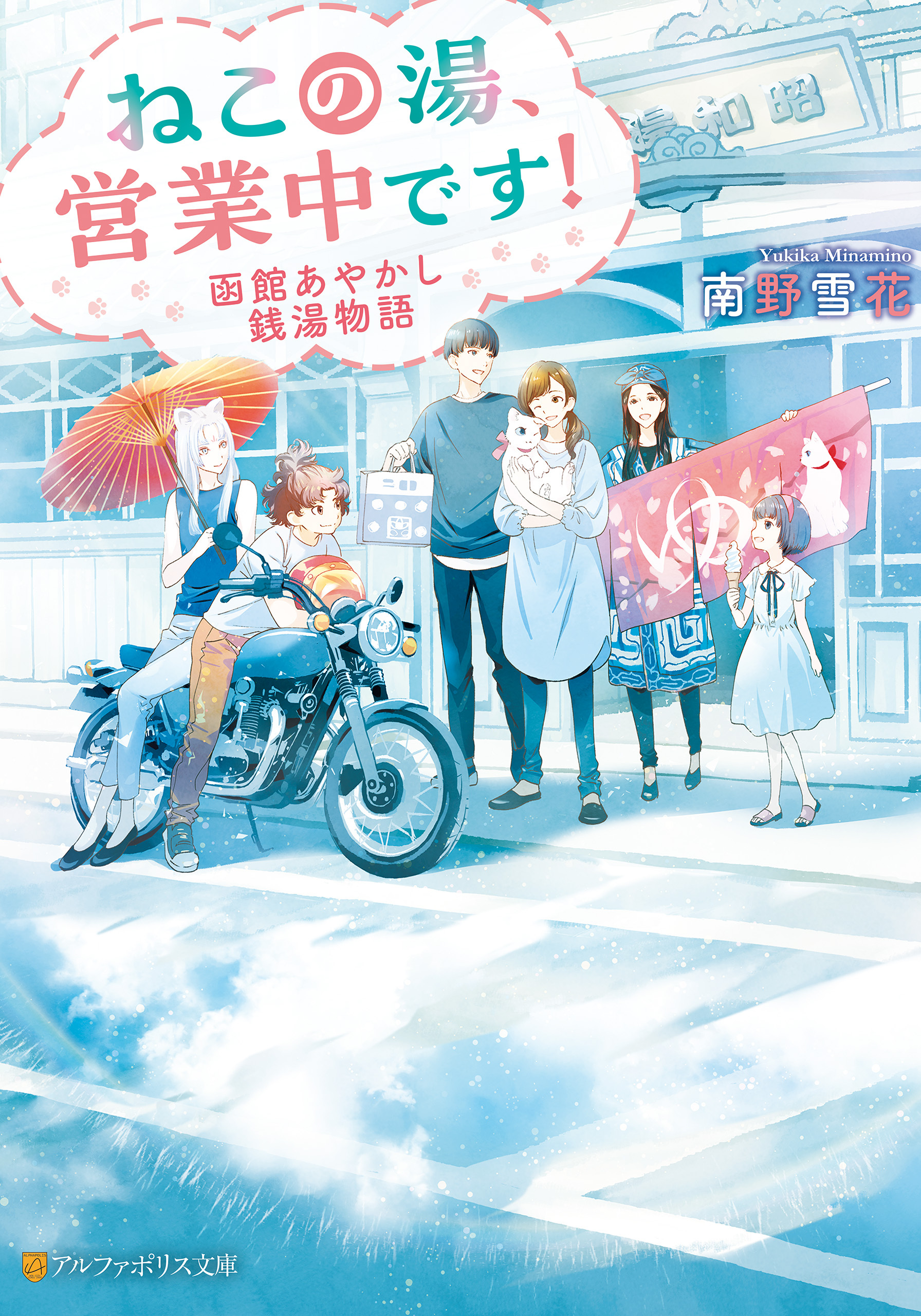 ねこの湯、営業中です！　函館あやかし銭湯物語