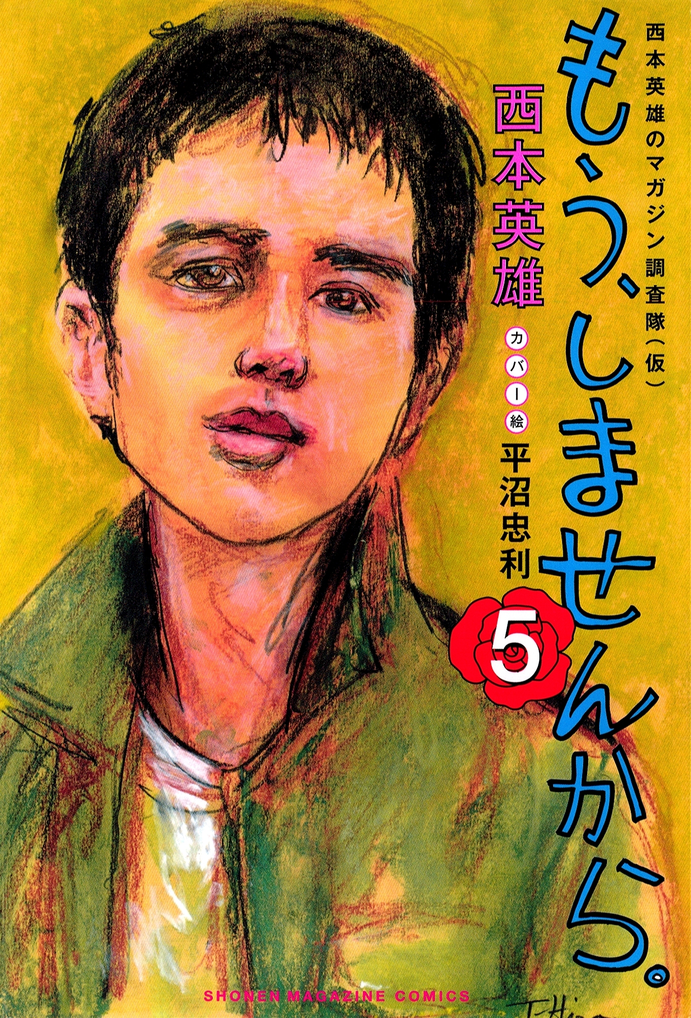 もう、しませんから。（５）