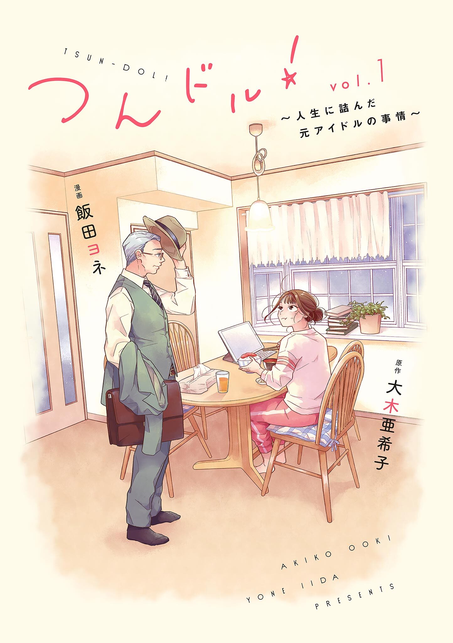 つんドル 人生詰んだ元アイドルの事情 無料 試し読みなら Amebaマンガ 旧 読書のお時間です