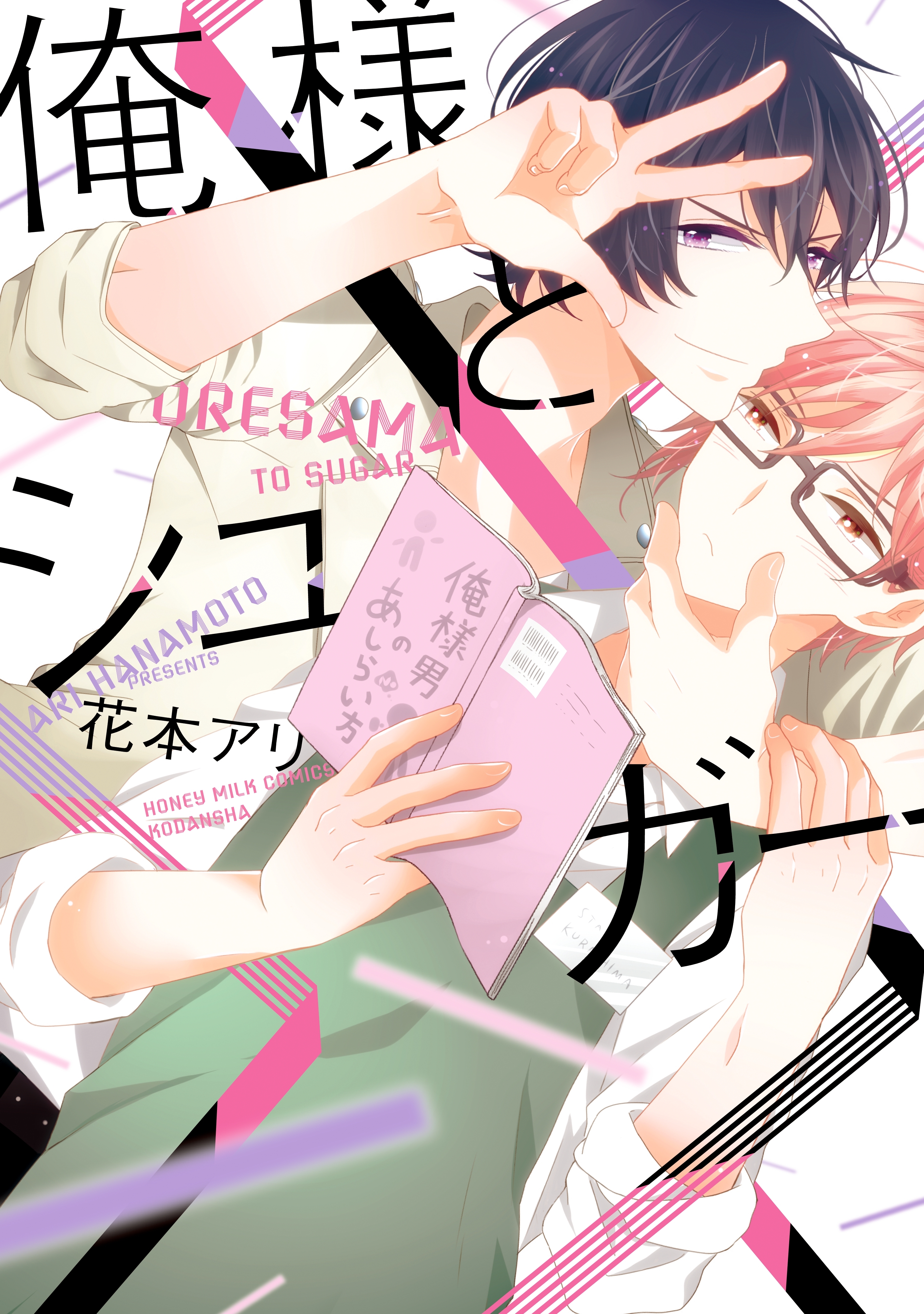 【期間限定　試し読み増量版　閲覧期限2026年8月23日】俺様とシュガー