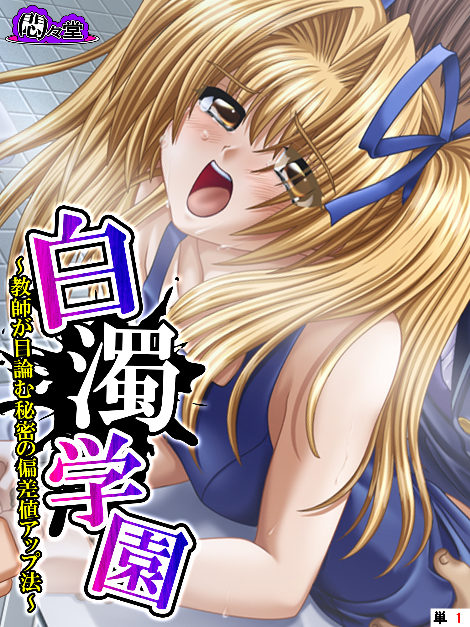 白濁学園 ～教師が目論む秘密の偏差値アップ法～　（単話）　第１話