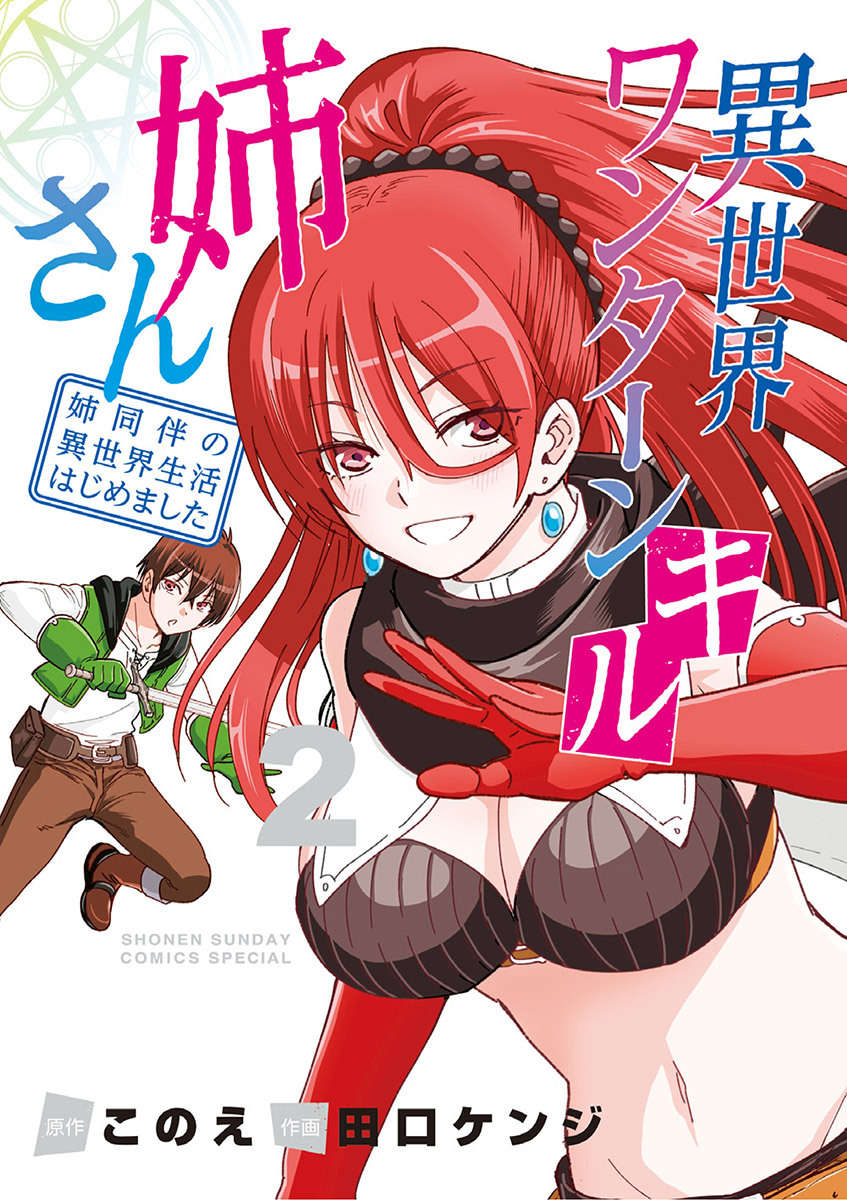 【期間限定　無料お試し版　閲覧期限2026年6月25日】異世界ワンターンキル姉さん ～姉同伴の異世界生活はじめました～ 2
