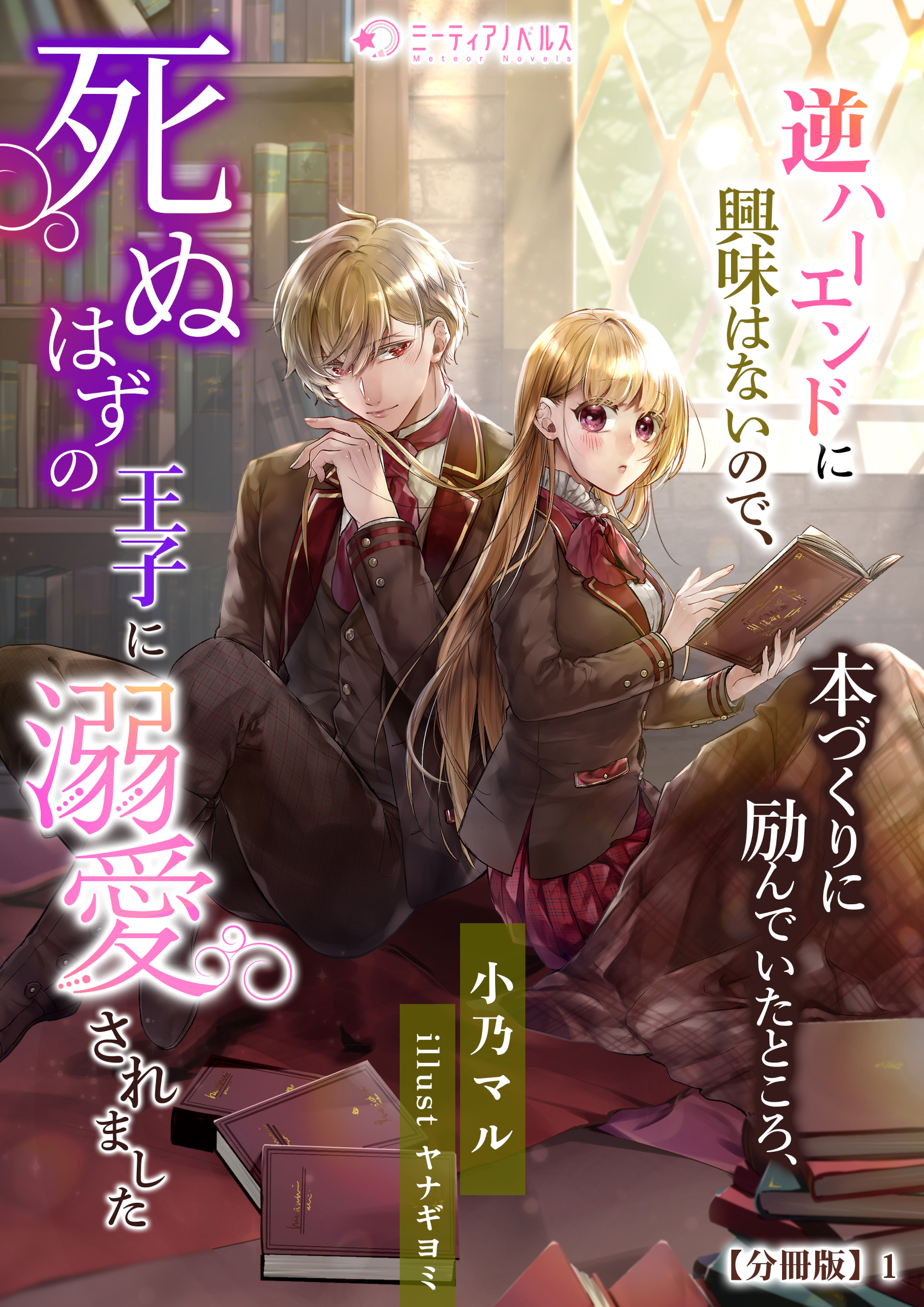逆ハーエンドに興味はないので、本づくりに励んでいたところ、死ぬはずの王子に溺愛されました【分冊版】1