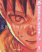 SMOTHER ME【期間限定試し読み増量】 1