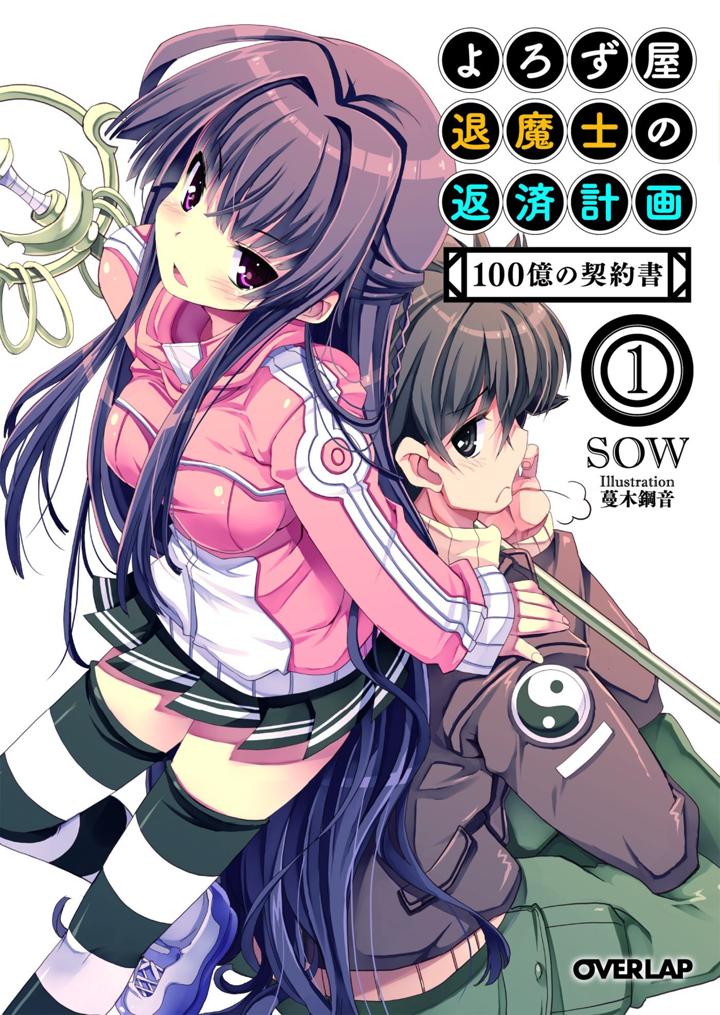 【期間限定　無料お試し版】よろず屋退魔士の返済計画１　100億の契約書