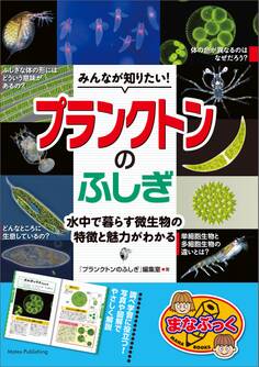 みんなが知りたい! プランクトンのふしぎ 水中で暮らす微生物の特徴と魅力がわかる