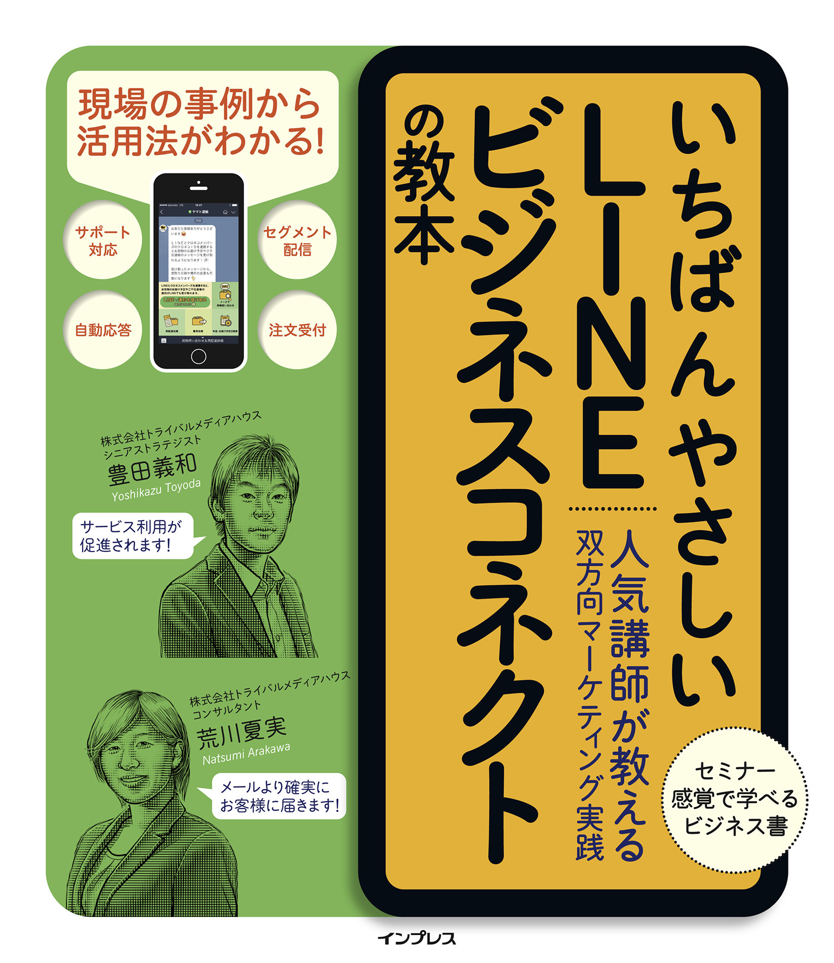 いちばんやさしいLINE  ビジネスコネクトの教本 人気講師が教える双方向マーケティング実践