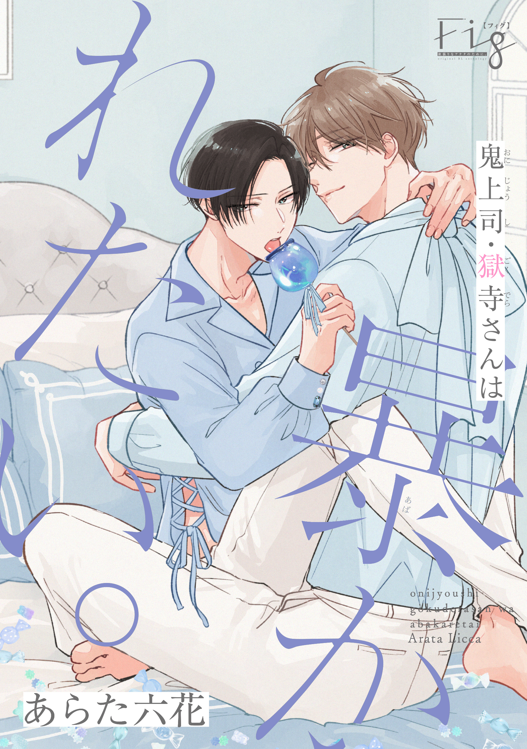 鬼上司・獄寺さんは暴かれたい。20