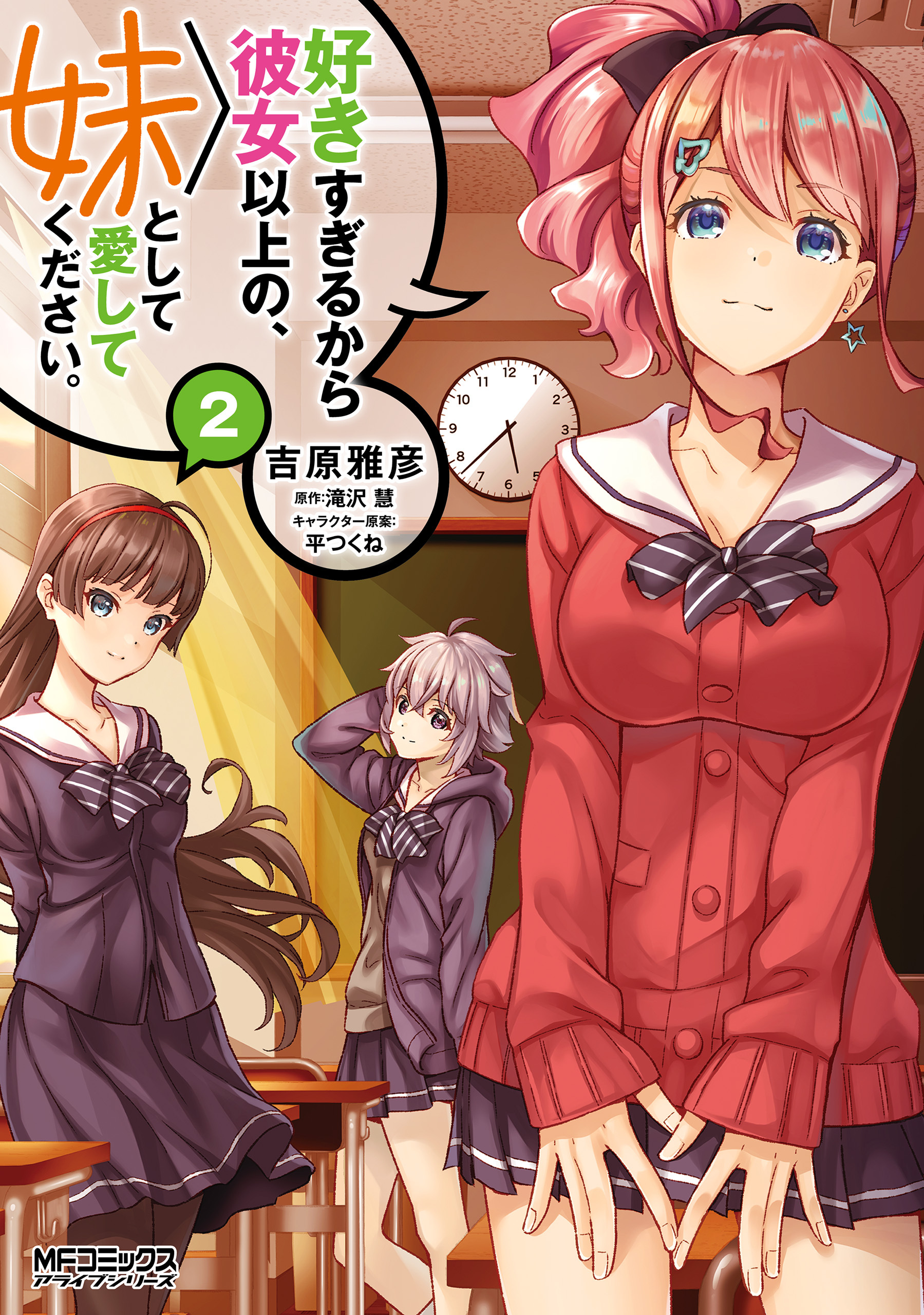【期間限定　試し読み増量版　閲覧期限2026年7月2日】好きすぎるから彼女以上の、妹として愛してください。２
