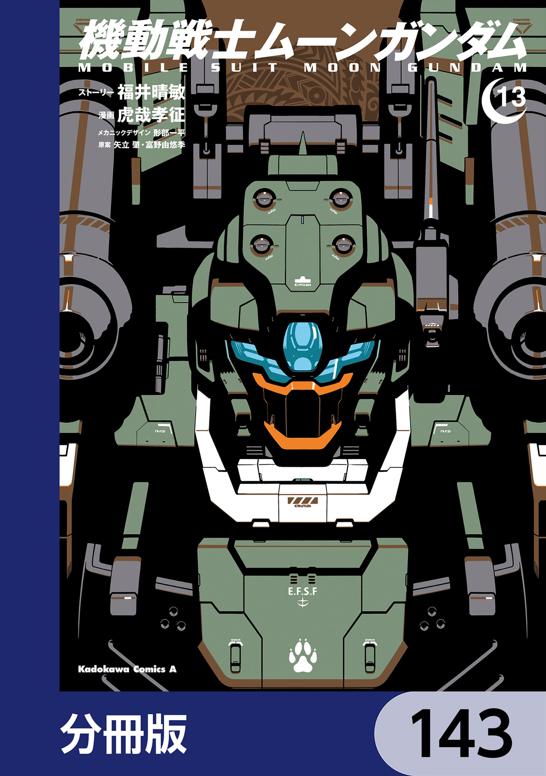 機動戦士ムーンガンダム【分冊版】　143