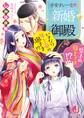 平安すいーと新婚御殿 いきなり年上帝の奥さま!? 皇子の母上さま!?【特典番外編つき】