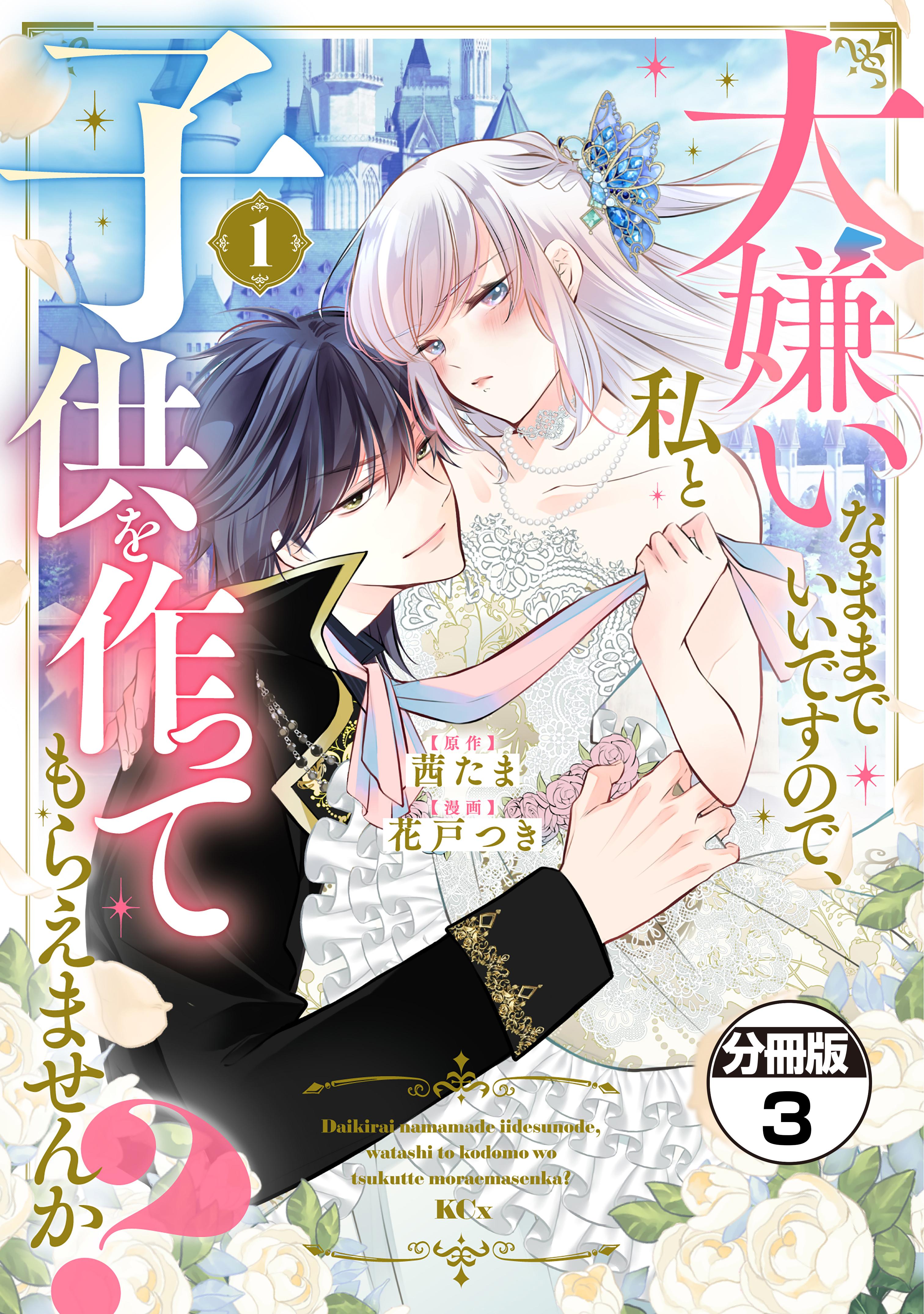 【期間限定　無料お試し版　閲覧期限2026年8月14日】大嫌いなままでいいですので、私と子供を作ってもらえませんか？　分冊版（３）