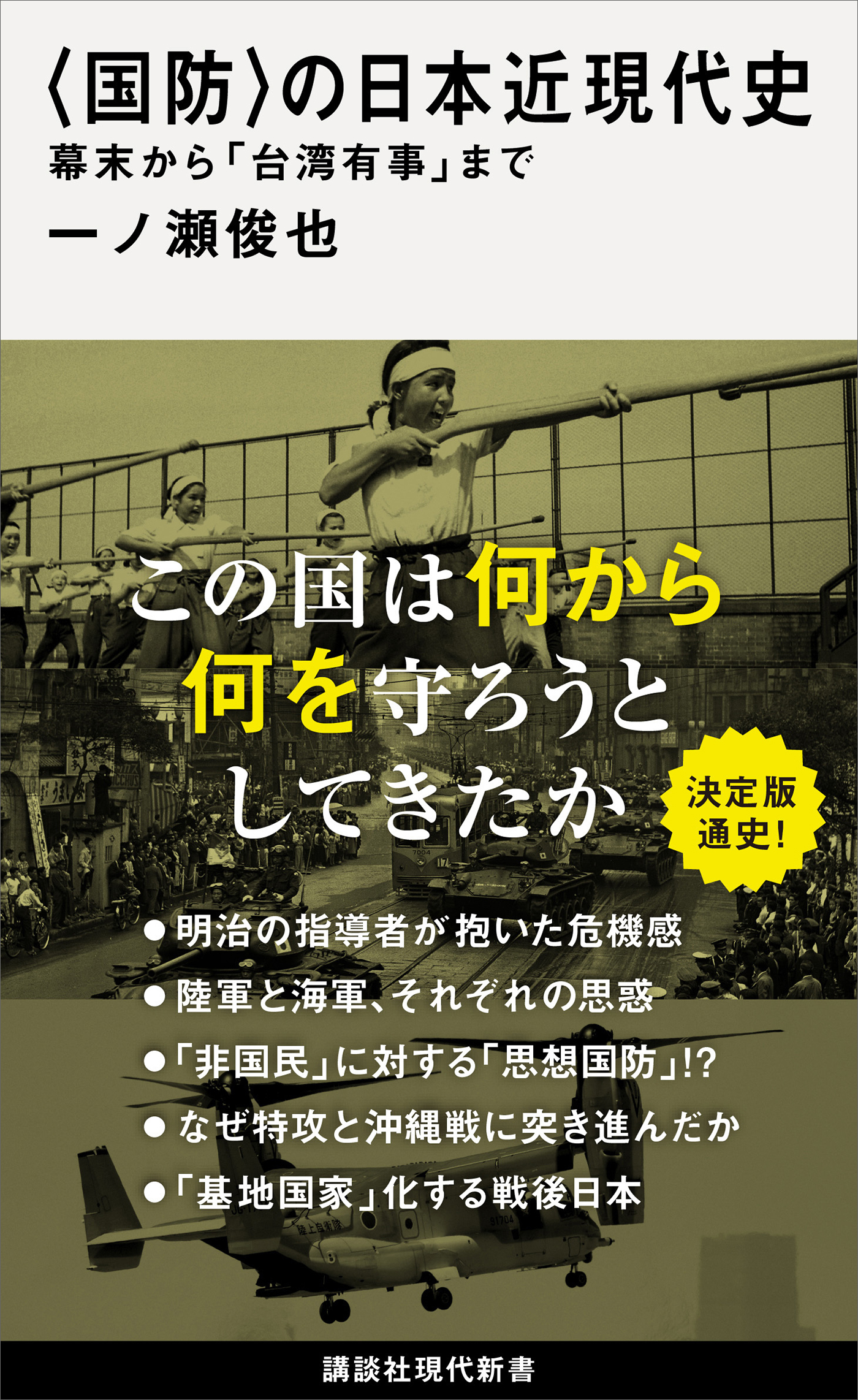 〈国防〉の日本近現代史　幕末から「台湾有事」まで