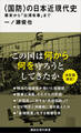 〈国防〉の日本近現代史 幕末から「台湾有事」まで