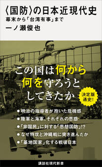 〈国防〉の日本近現代史 幕末から「台湾有事」まで