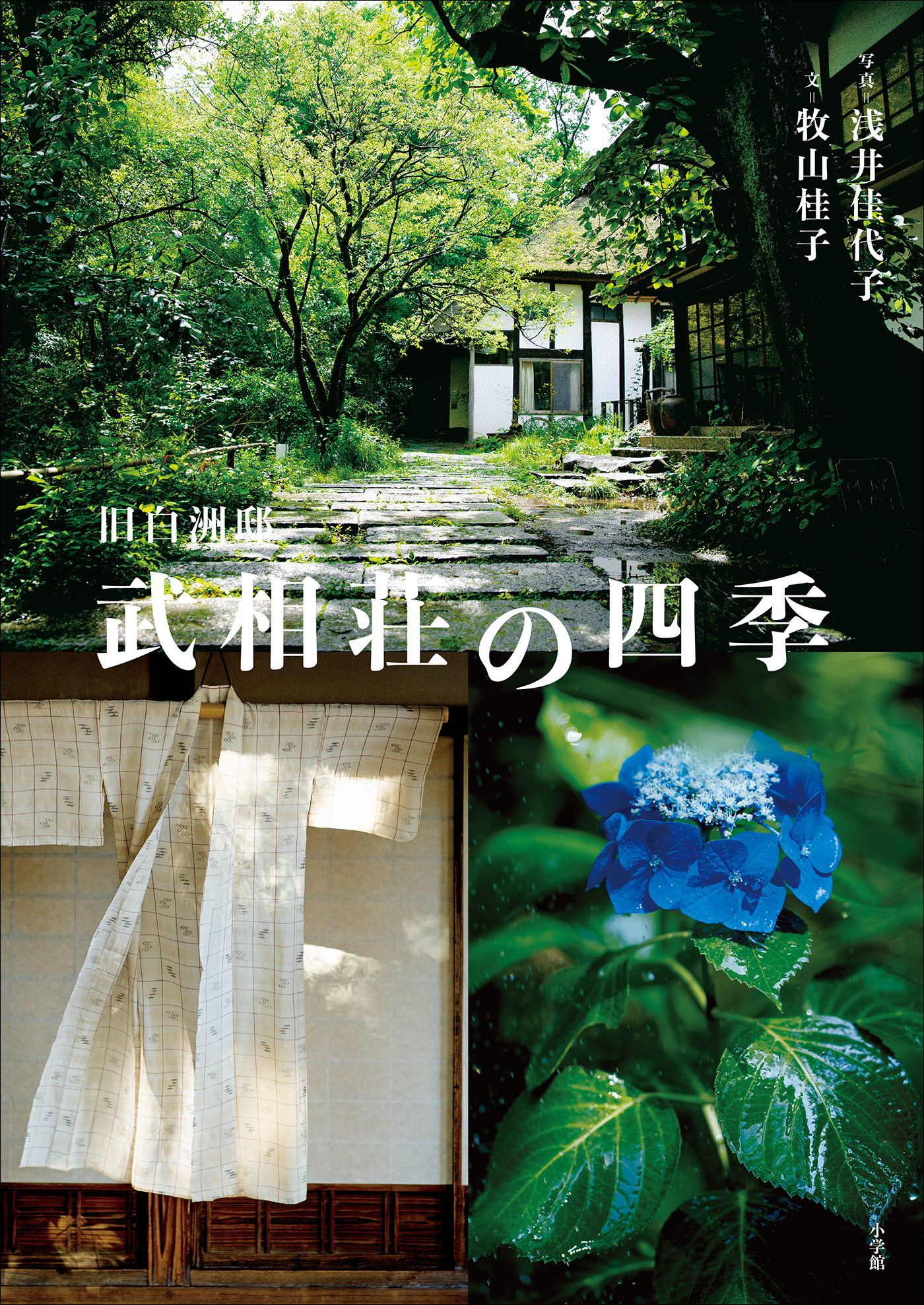 旧白洲邸　武相荘の四季