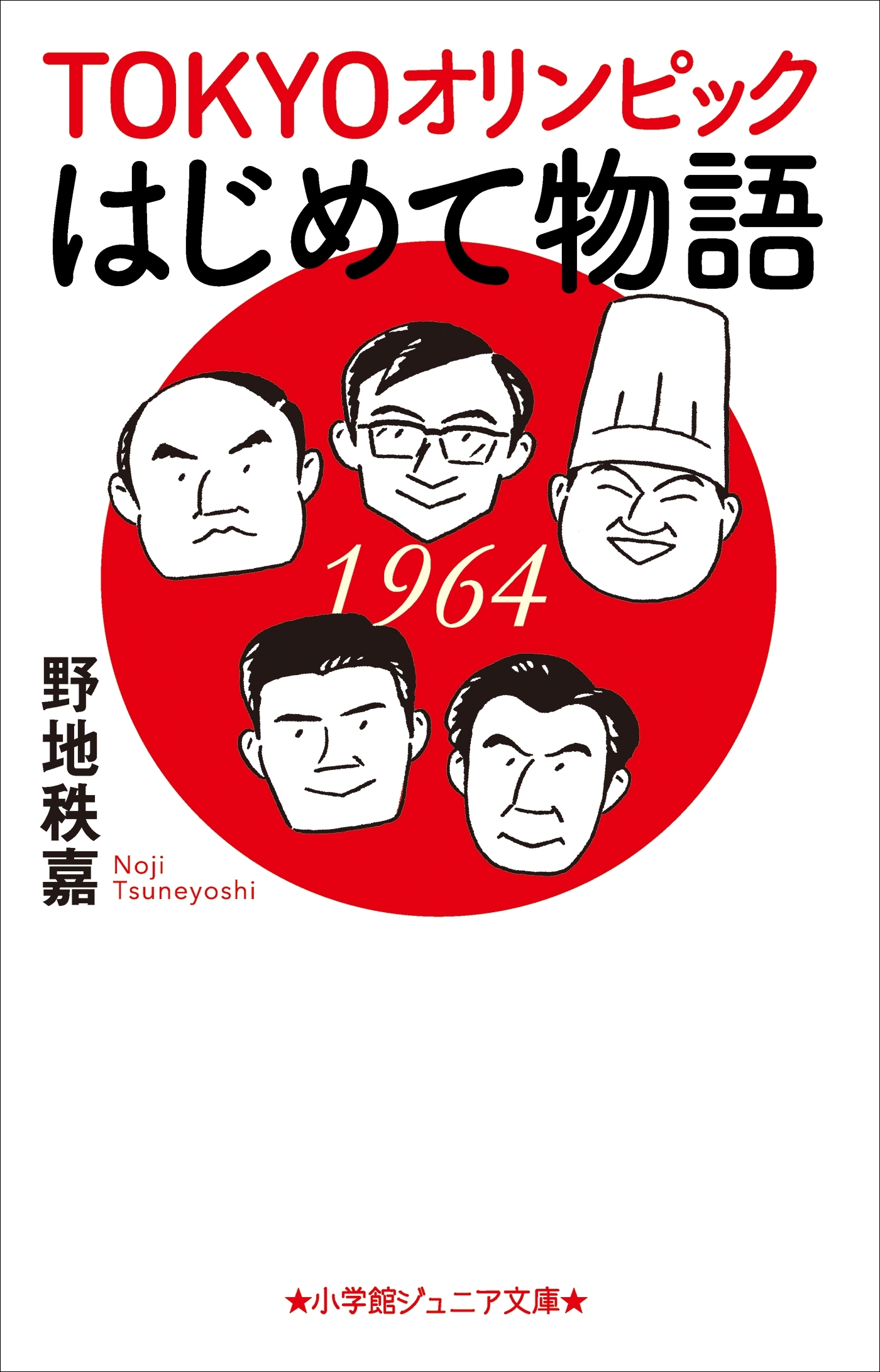 小学館ジュニア文庫　ＴＯＫＹＯオリンピックはじめて物語