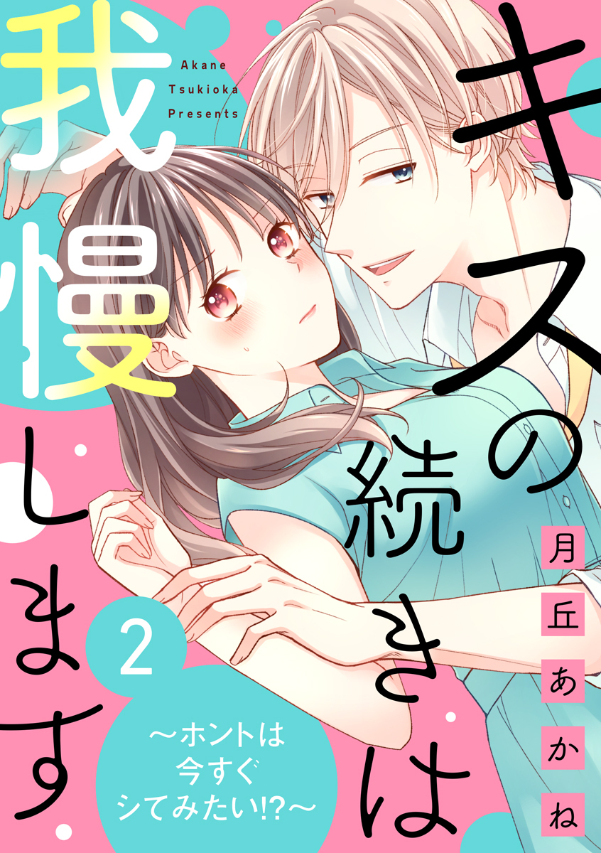 【期間限定　無料お試し版　閲覧期限2025年12月31日】キスの続きは我慢します ～ホントは今すぐシてみたい!?～（2）