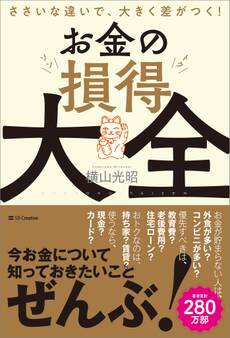 お金の損得大全