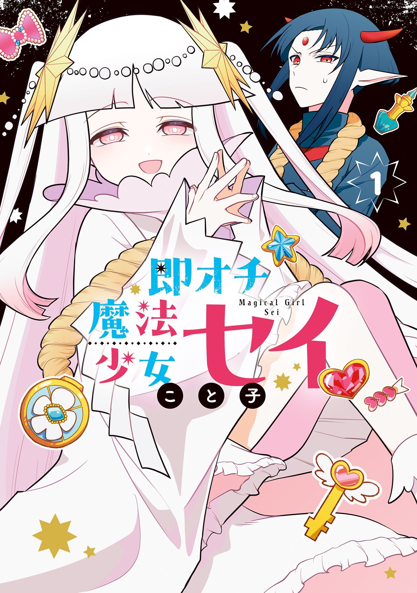 【期間限定　試し読み増量版】即オチ魔法少女セイ 1巻
