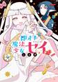 【期間限定 試し読み増量版】即オチ魔法少女セイ 1巻
