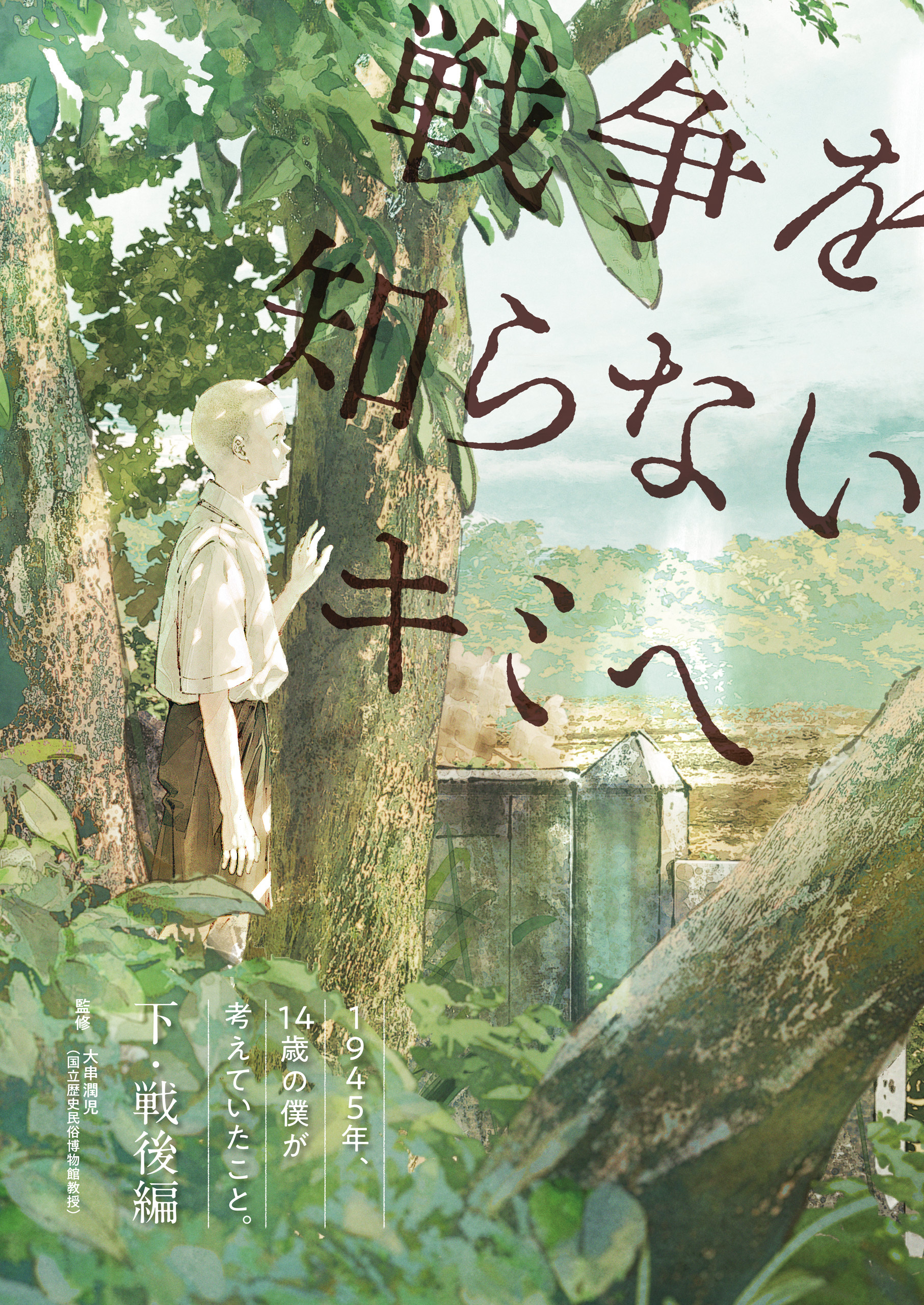 戦争を知らないキミへ