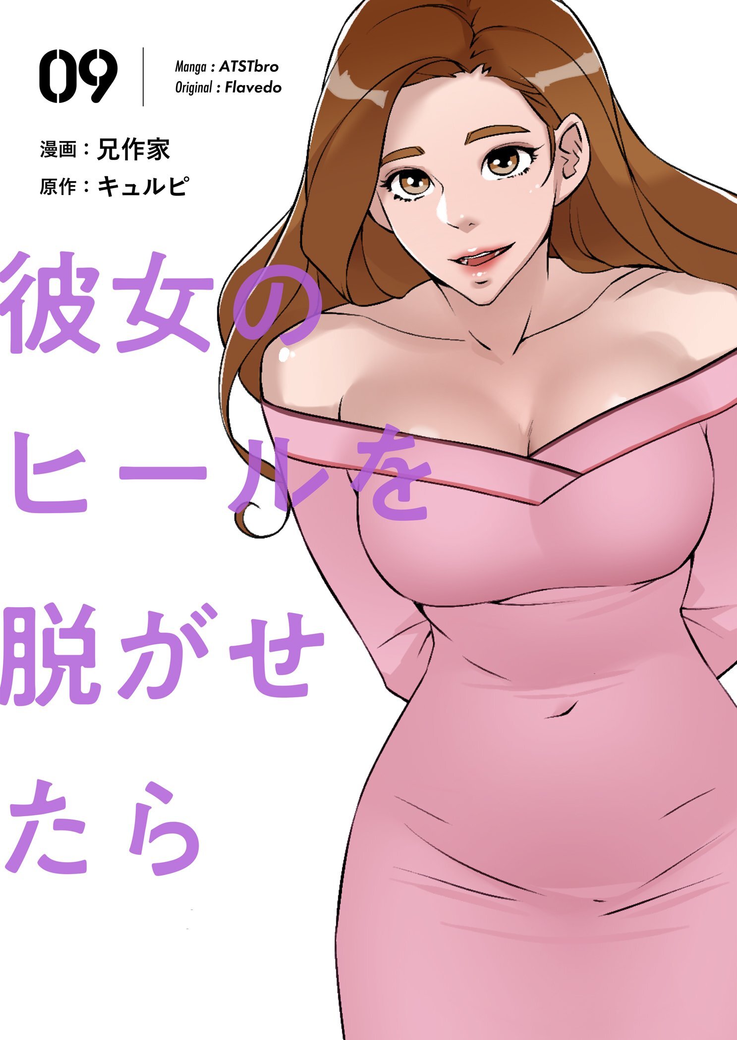 彼女のヒールを脱がせたら(フルカラー)【特装版】 (全巻) 安い 電子書籍版 / 兄作家/キュルピ