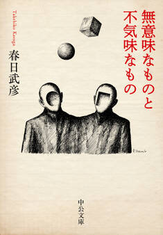 無意味なものと不気味なもの