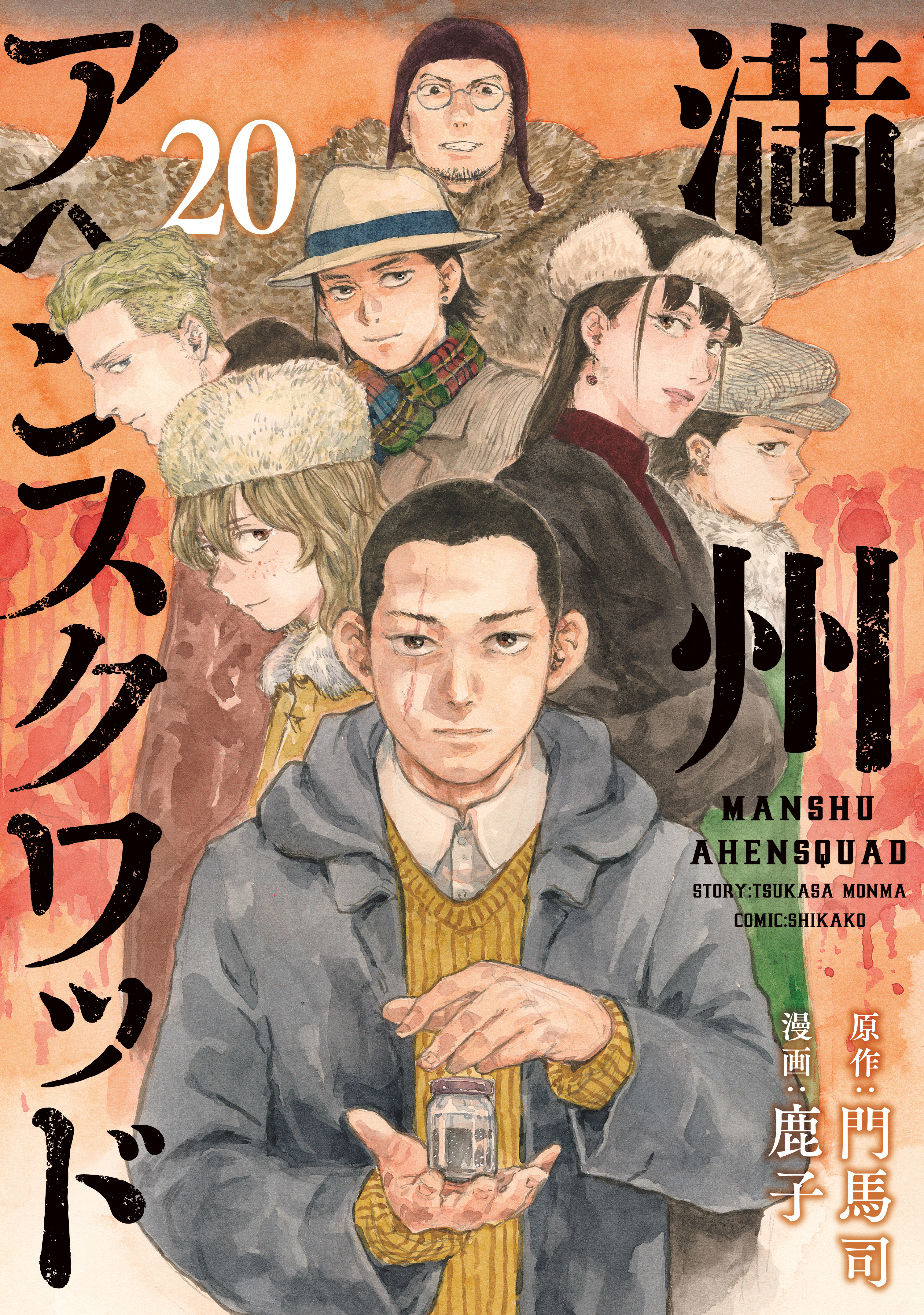 満州アヘンスクワッド（20）