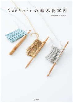 Seeknit(シークニット)の編み物案内 ~棒針、かぎ針、アフガン編みが全てわかる編み針&編み方ガイド~