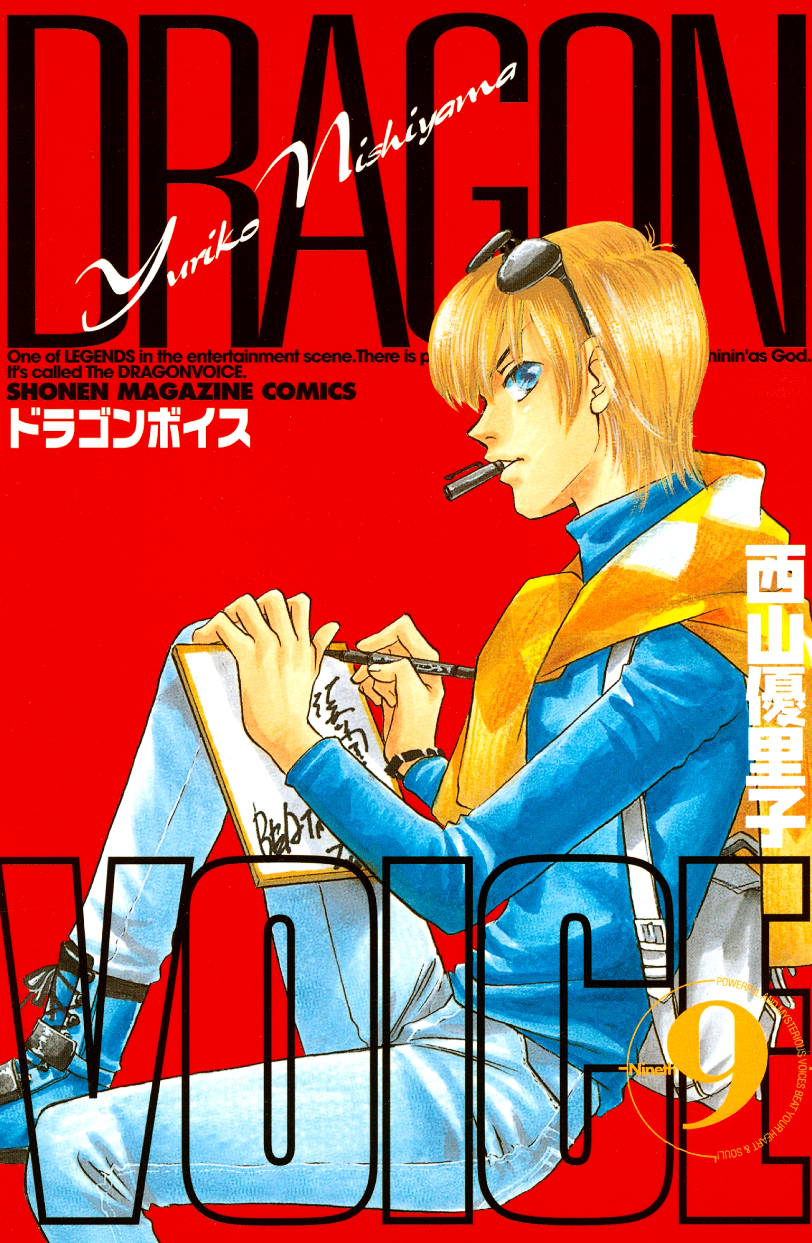 ＤＲＡＧＯＮ　ＶＯＩＣＥ（９）