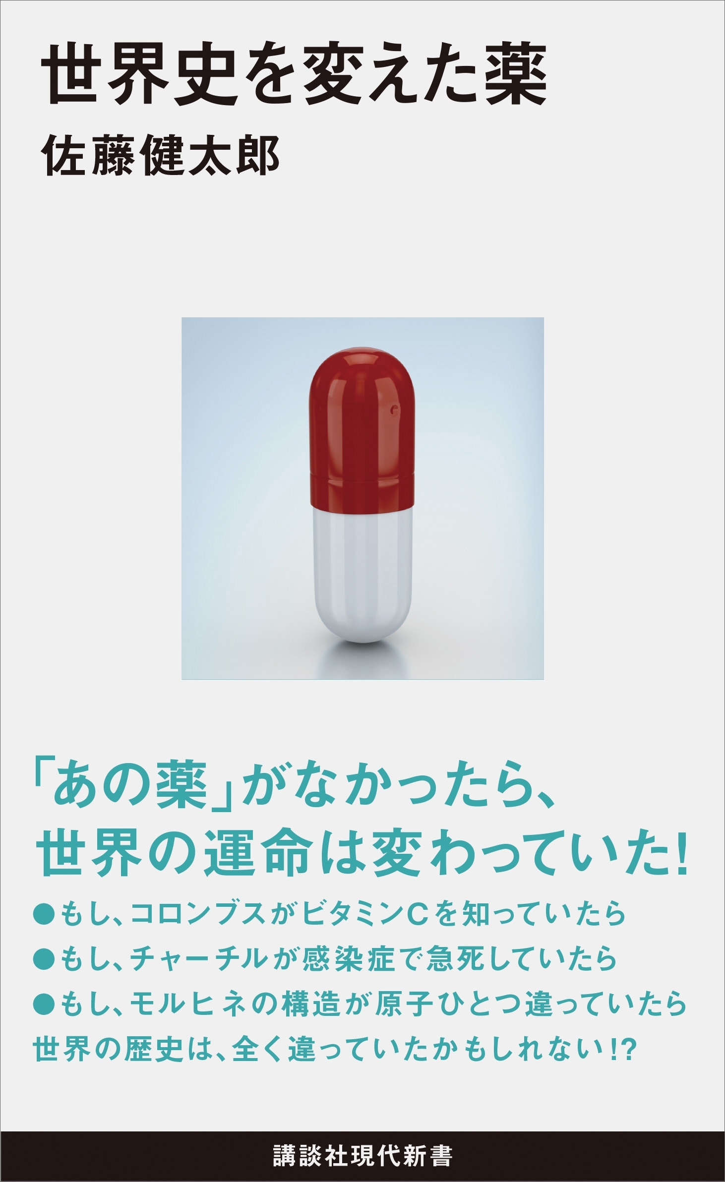 世界史を変えた薬