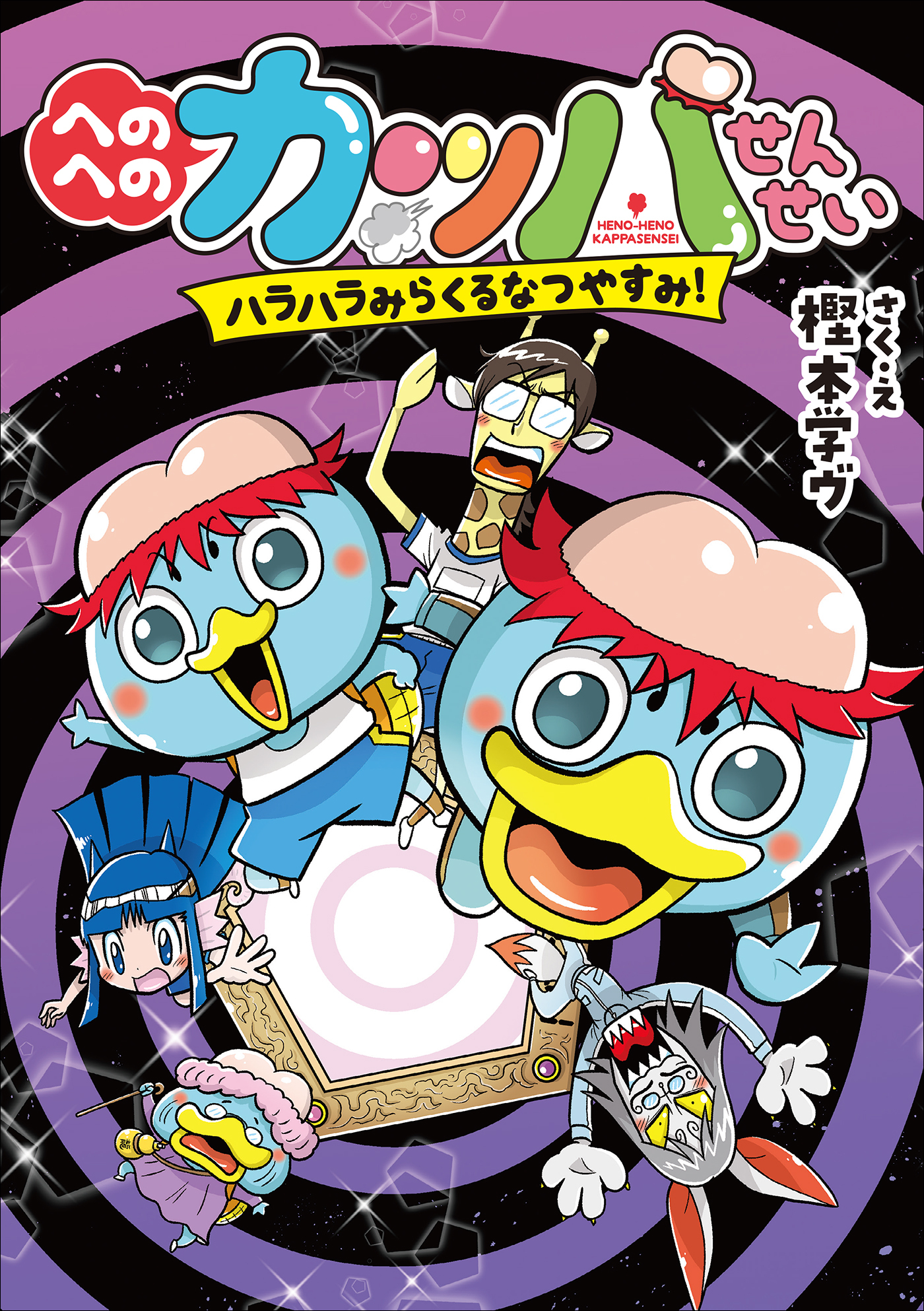 へのへのカッパせんせい　５　～ハラハラみらくるなつやすみ！～