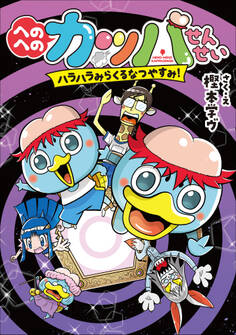 へのへのカッパせんせい 5 ~ハラハラみらくるなつやすみ!~