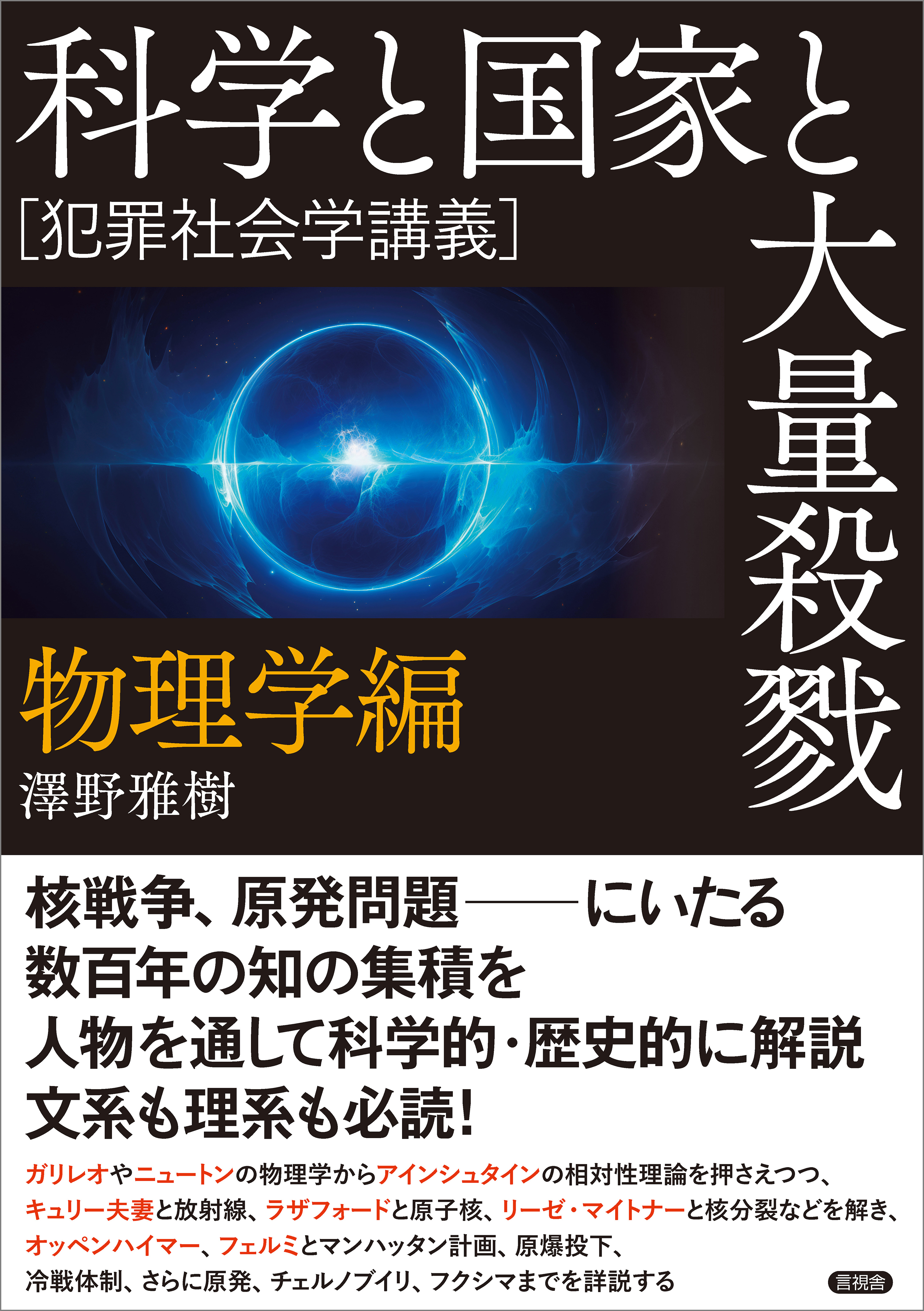 科学と国家と大量殺戮　物理学編