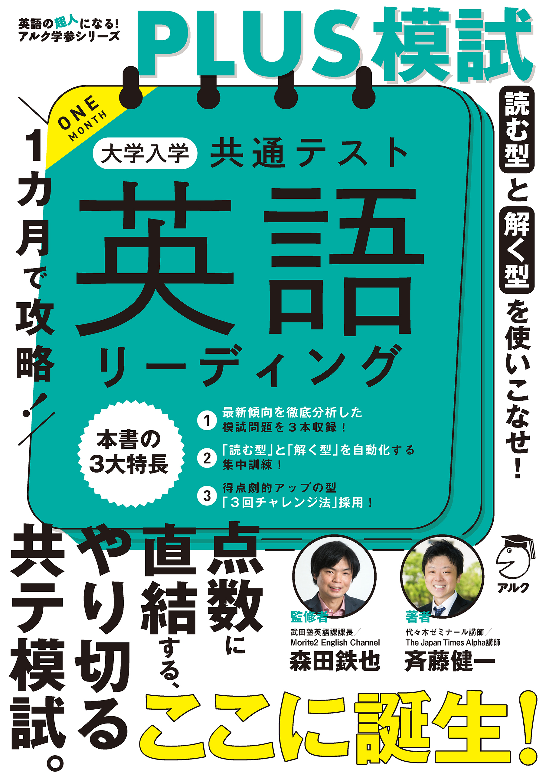 １カ月で攻略！PLUS模試 大学入学共通テスト英語リーディング