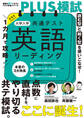 1カ月で攻略!PLUS模試 大学入学共通テスト英語リーディング