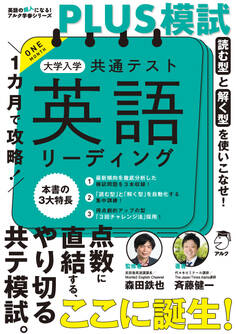 1カ月で攻略!PLUS模試 大学入学共通テスト英語リーディング