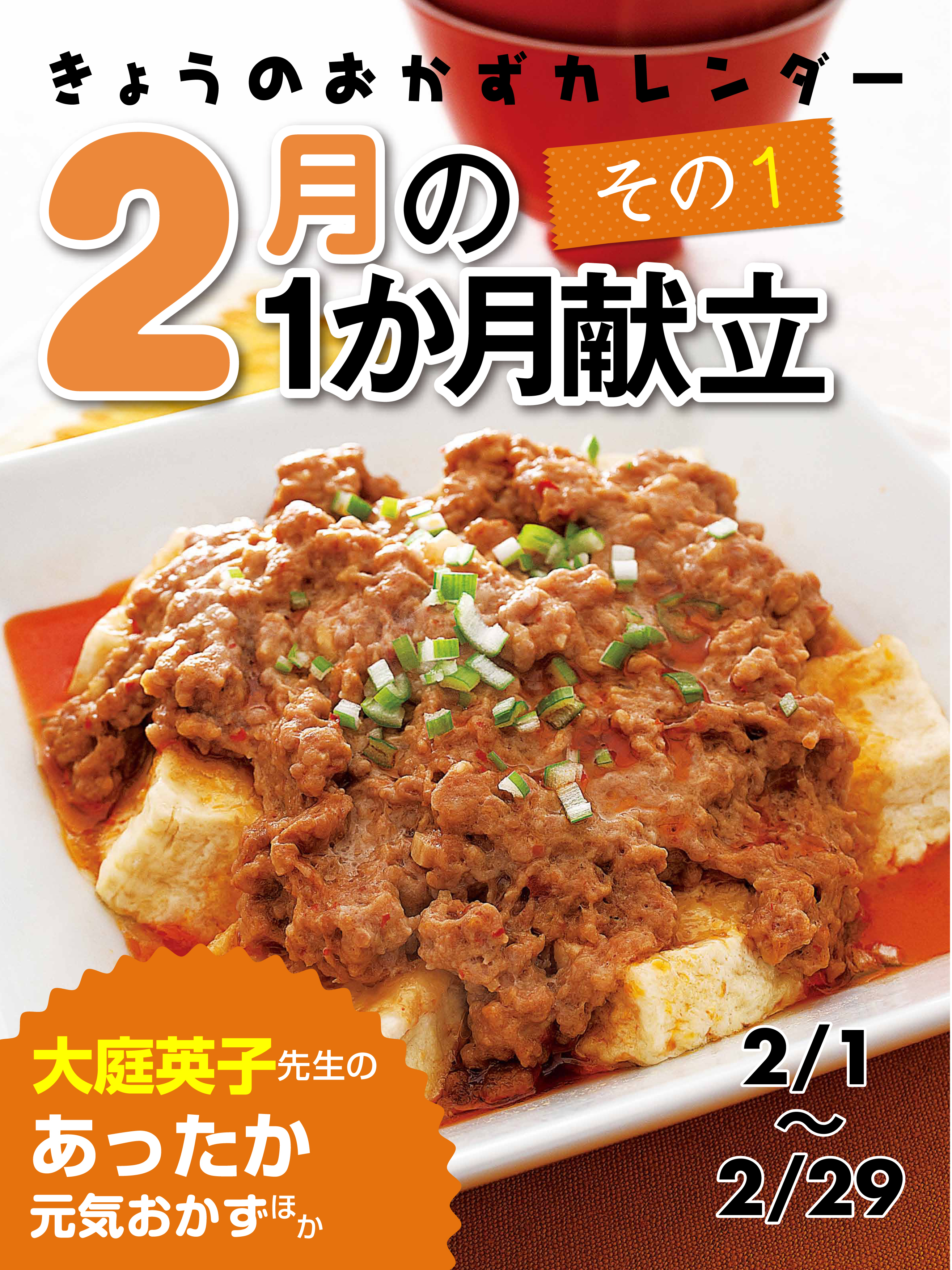 きょうのおかずカレンダー ２月の献立　その1