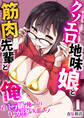 クソエロ地味娘と筋肉先輩と俺~君のトロ顔は俺のもの、君のカラダは先輩のモノ~ 1巻