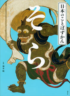 日本のことばずかん そら