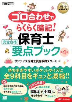 福祉教科書 ゴロ合わせでらくらく暗記!保育士 完全合格要点ブック 第4版