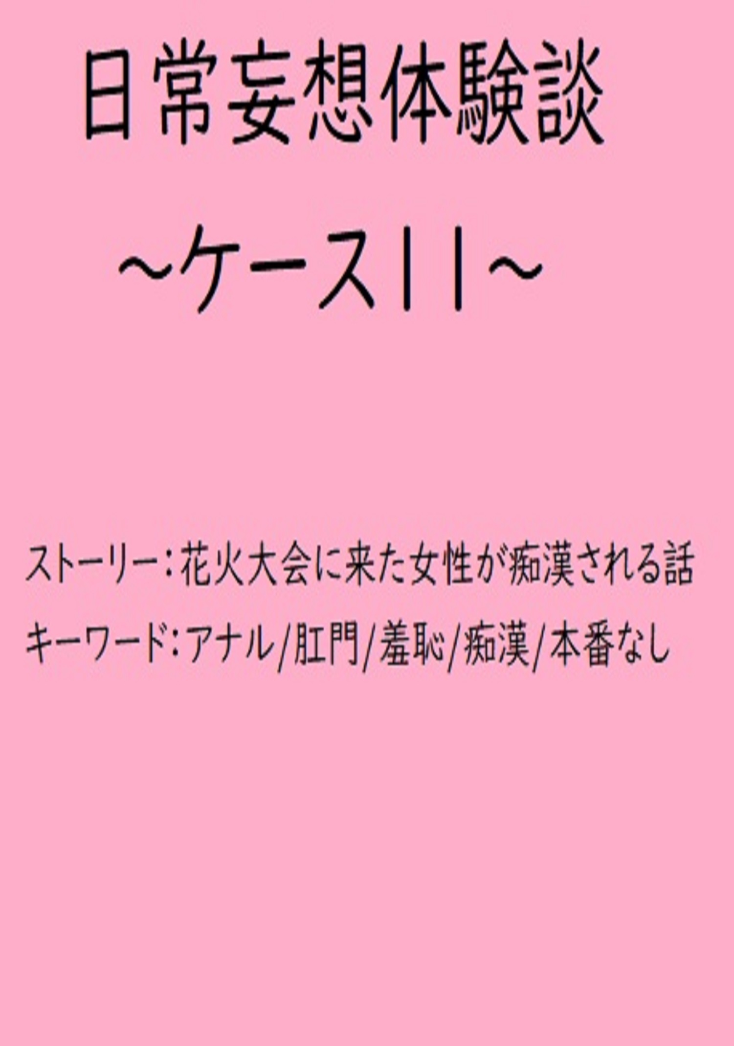 日常妄想体験談