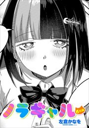 【単話版】ノラギャル