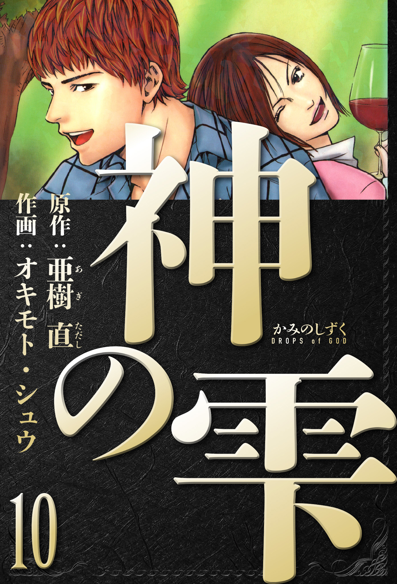 神の雫　愛蔵版　10