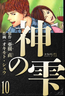 神の雫 愛蔵版 10