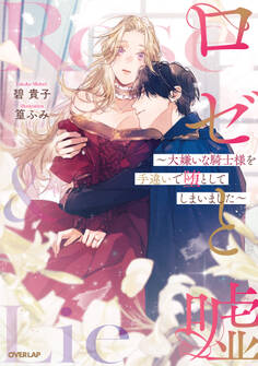 ロゼと嘘 ~大嫌いな騎士様を手違いで堕としてしまいました~