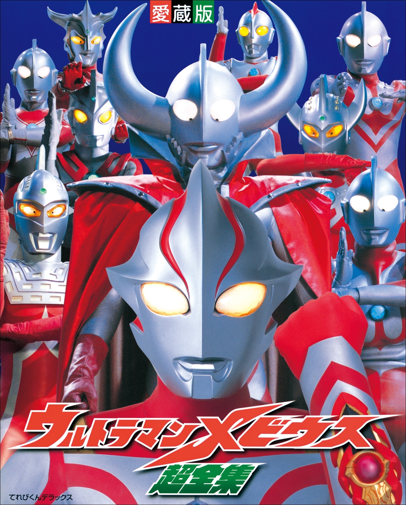 ウルトラマンメビウス超全集